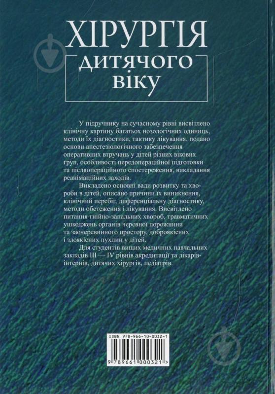 Книга Виктор Сушко  «Хірургія дитячого віку» 978-966-10-0032-1 - фото 2