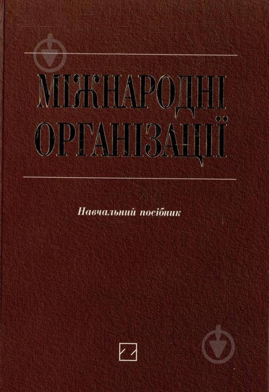 Книга «Міжнародні організації» 966-346-272-8 - фото 1