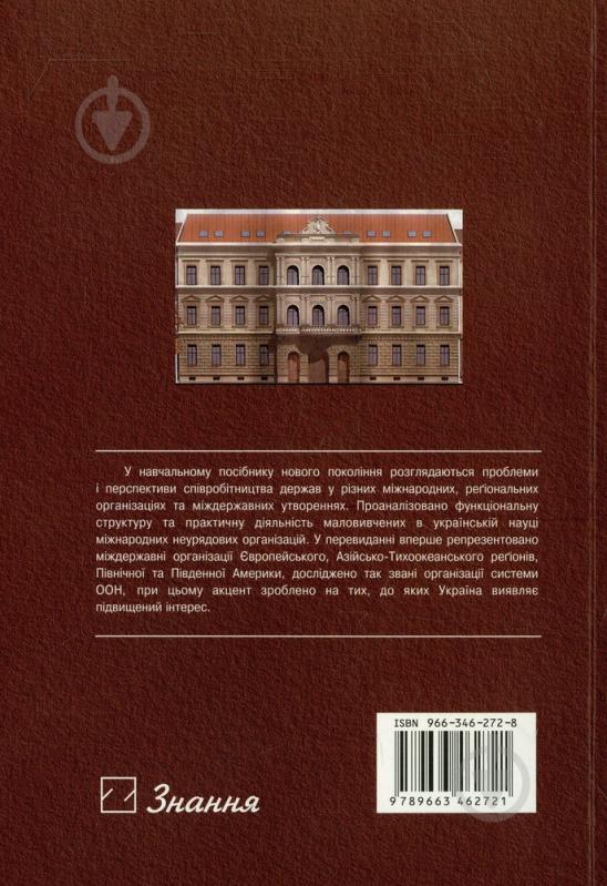 Книга «Міжнародні організації» 966-346-272-8 - фото 2