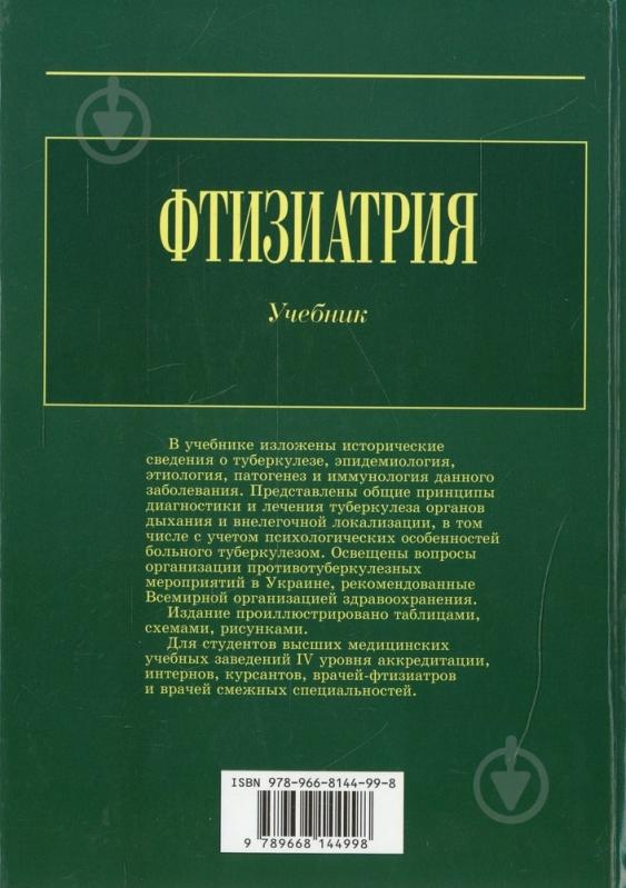 Книга Василий Петренко  «Фтизиатрия» 978-966-8144-99-8 - фото 2