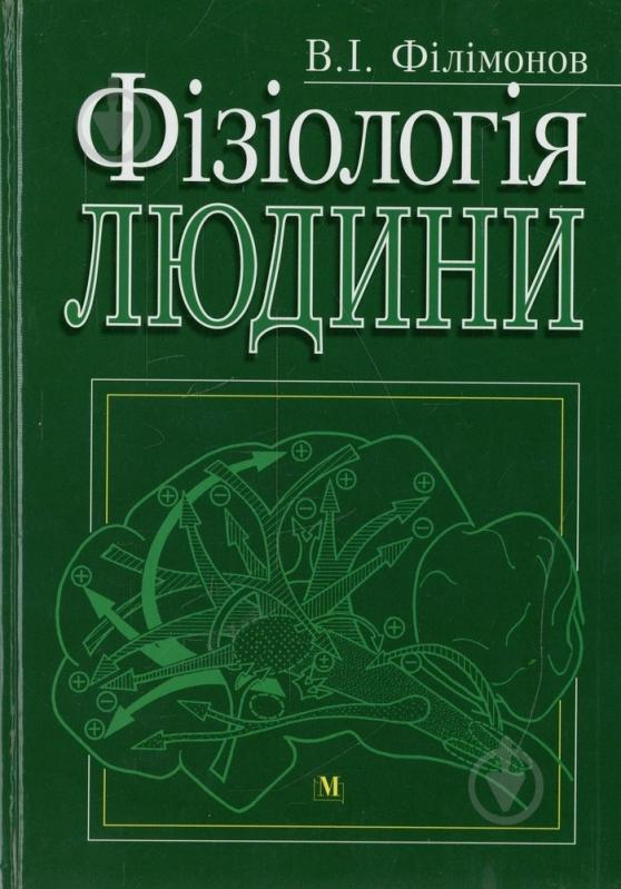 Книга Володимир Філімонов  «Фізіологія людини» 978-617-505-070-5 - фото 1