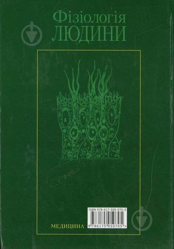 Книга Володимир Філімонов  «Фізіологія людини» 978-617-505-070-5 - фото 2