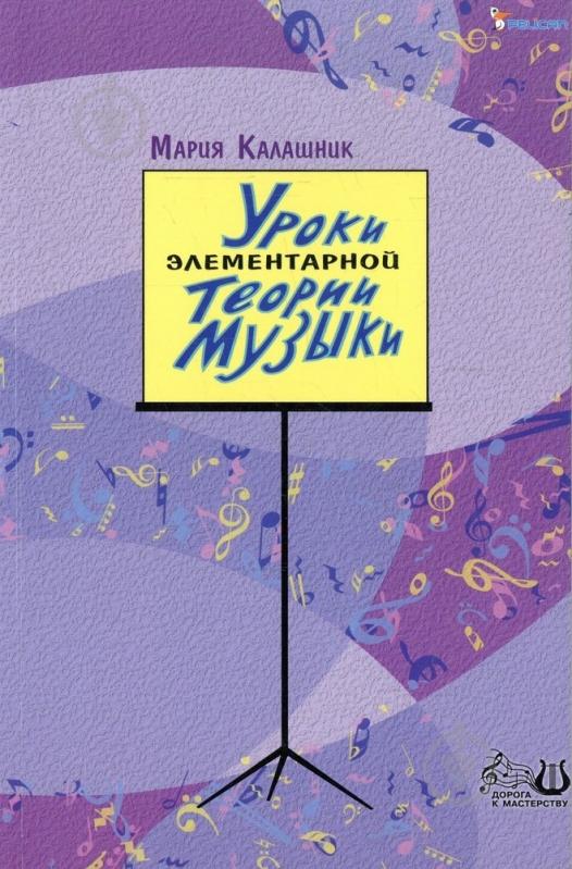 Книга Мария Калашник  «Уроки элементарной теории музыки» 978-966-312-695-1 - фото 1