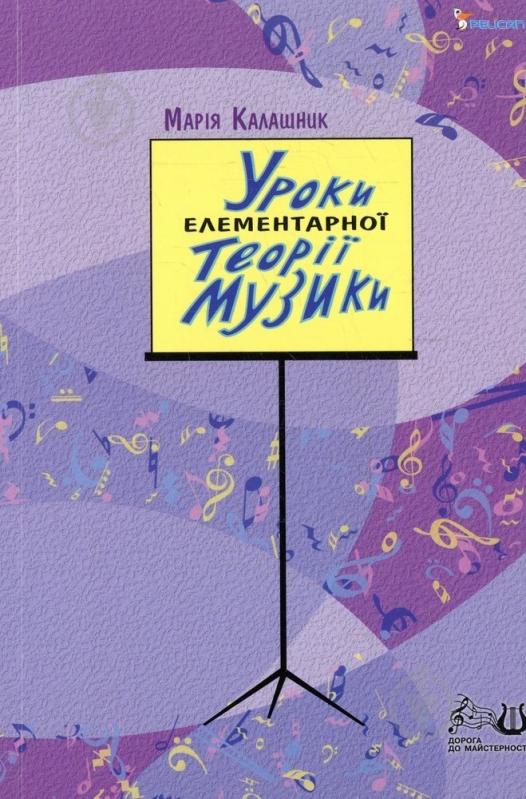 Книга Марія Калашник  «Уроки елементарної теорії музики» 978-966-312-696-8 - фото 1