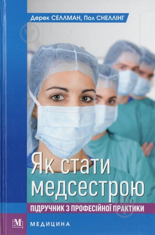 Книга Селлман Д.  «Як стати медсестрою» 978-617-505-183-2 - фото 1