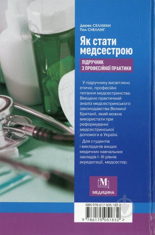 Книга Селлман Д.  «Як стати медсестрою» 978-617-505-183-2 - фото 2