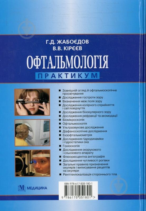 Книга Геннадий Жабоедов  «Офтальмологія» 978-617-505-180-1 - фото 2