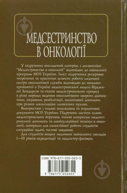 Книга Ковальчук Л.М.  «Медсестринство в онкології» 978-617-505-265-5 - фото 2