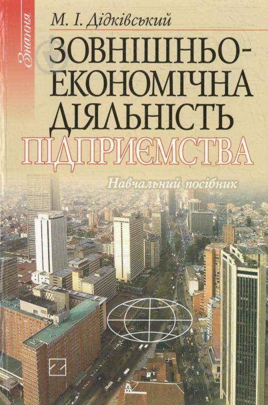 Книга Микола Дідківський  «Зовнішньоекономічна діяльність підприємства» 966-346-076-8 - фото 1