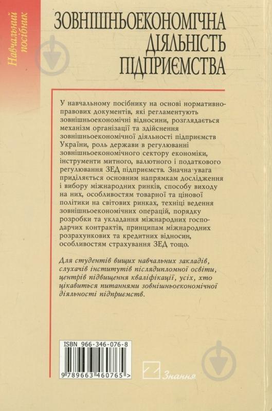 Книга Микола Дідківський  «Зовнішньоекономічна діяльність підприємства» 966-346-076-8 - фото 2