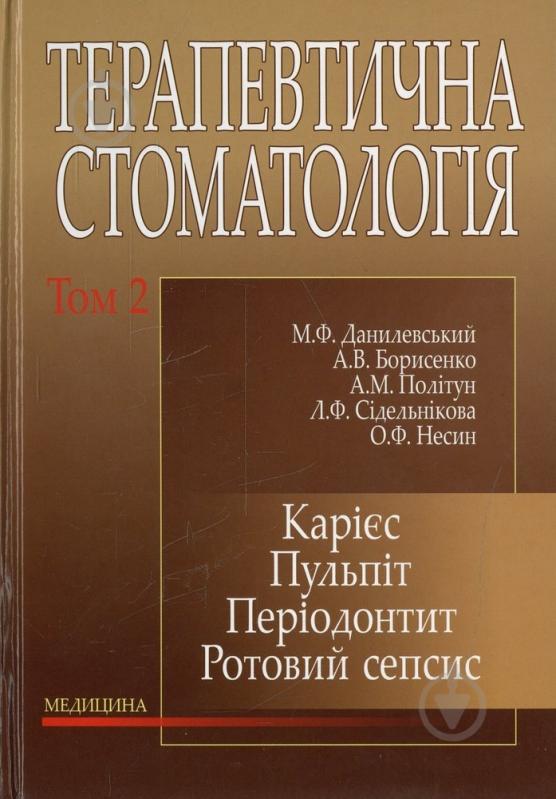 Книга Николай Данилевский  «Терапевтична стоматологія» 978-617-505-018-7 - фото 1