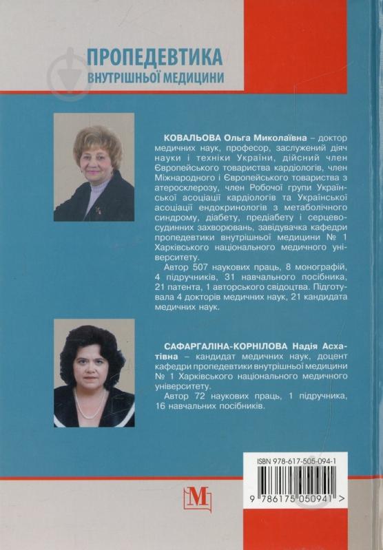 Книга Ольга Ковалева  «Пропедевтика внутрішньої медицини» 978-617-505-094-1 - фото 2