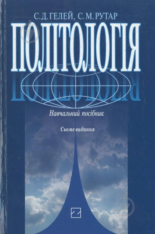 Книга Степан Гелей  «Політологія» 978-966-346-467-1 - фото 1