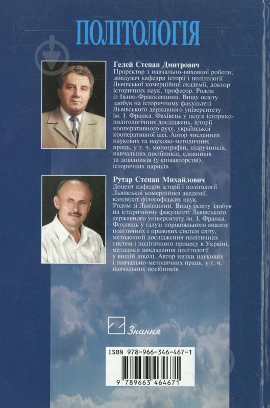 Книга Степан Гелей  «Політологія» 978-966-346-467-1 - фото 2