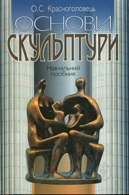 Книга Александр Красноголовец  «Основи скульптури» 978-966-346-341-4 - фото 1