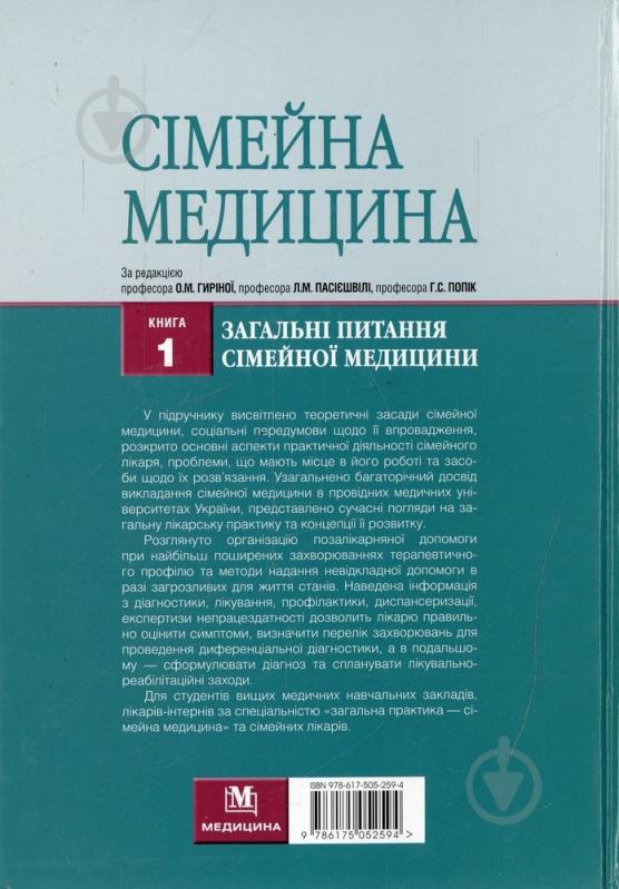 Книга Гирина О.М.  «Сімейна медицина» 978-617-505-259-4 - фото 2