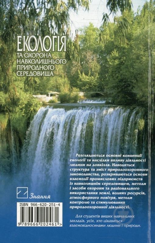 Книга Виктор Джигирей  «Екологія та охорона навколишнього природного середовища» 966-620-251-4 - фото 2