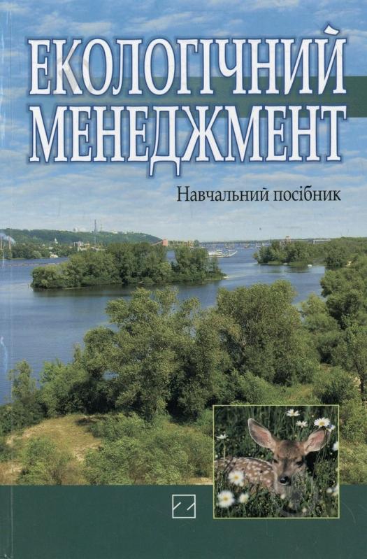 Книга «Екологічний менеджмент» 966-346-188-8 - фото 1