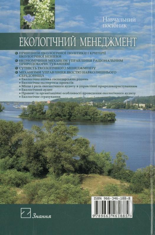 Книга «Екологічний менеджмент» 966-346-188-8 - фото 2