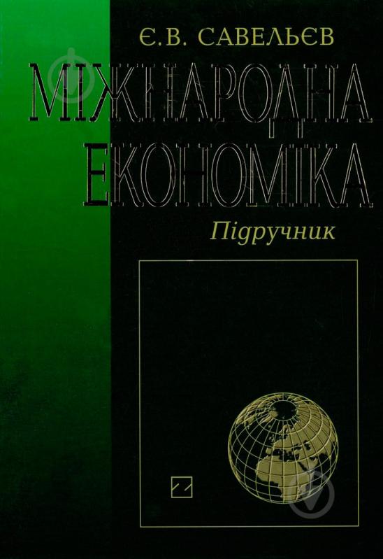 Книга Евгений Савельев  «Міждународна економіка» 978-966-346-445-9 - фото 1