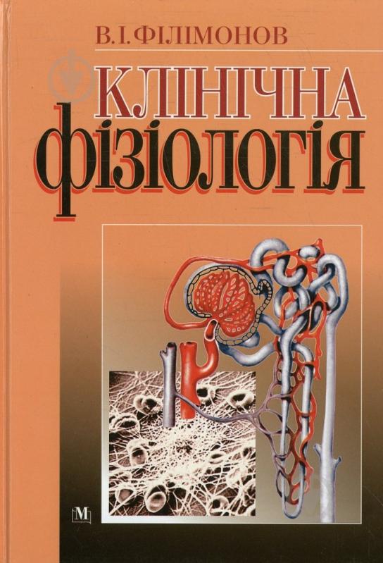 Книга Владимир Филимонов  «Клінічна фізіологія» 978-617-505-192-4 - фото 1