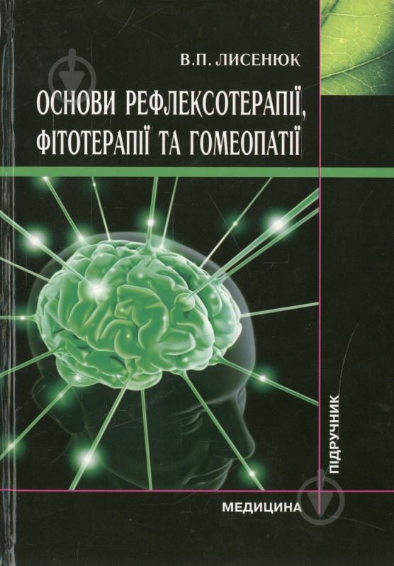 Книга Виктор Лысенюк  «Основи рефлексотерапії, фітотерапії та гомеопатії» 978-617-505-056-9 - фото 1