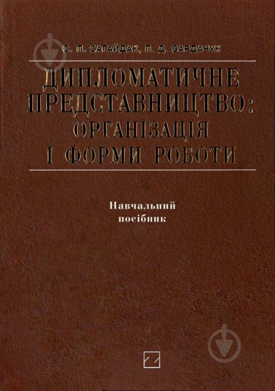 Книга Александра Сагайдак  «Дипломатичне представництво. Організація і форми роботи» 978-966-346-406-0 - фото 1