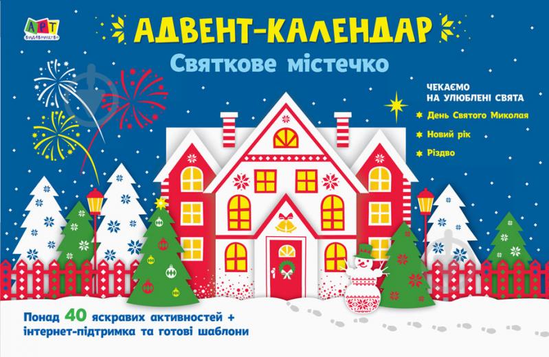 Адвент-календарь Наталья Коваль «Святкове містечко» 978-617-09-6682-7 - фото 1