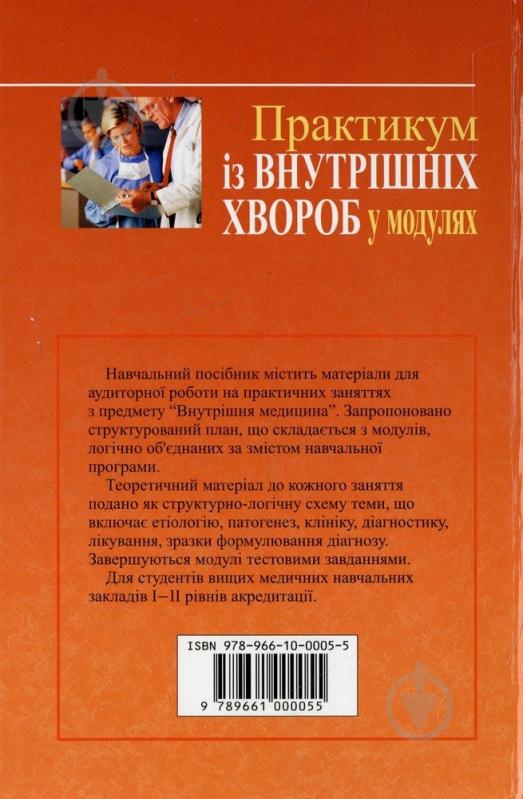 Книга Валентина Кругликова  «Практикум із внутрішніх хвороб у модулях» 978-966-10-0005-5 - фото 2