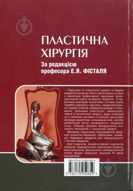 Книга Фесталь Е.Я.  «Пластична хірургія» 978-617-505-085-9 - фото 2