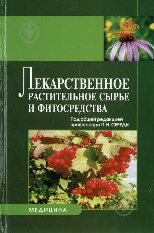 Учебное пособие лекарственные формы. Практикум по фармакогнозии. Справочник по лекарственным растениям. ЛРС книга. Растительные лекарственные средства. Под ред. н.п.Максютиной..