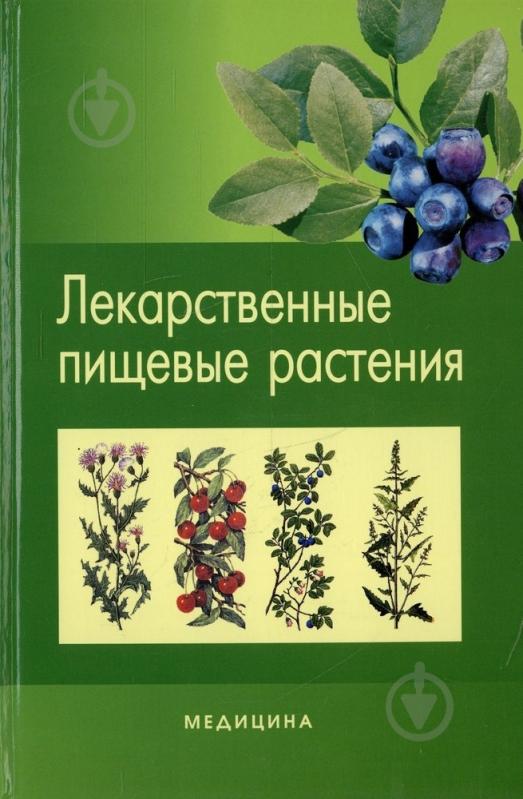 ᐉ Книга Бензель Л.В. «Лекарственные пищевые растения» 978-617-505-077-4 ...