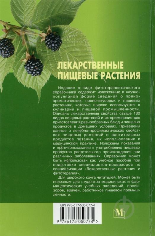 Книга Бензель Л.В. «Лекарственные пищевые растения» 978-617-505-077-4 - фото 2 Книга Бензель Л.В. «Лекарственные пищевые растения» 978-617-505-077-4 - фото 2