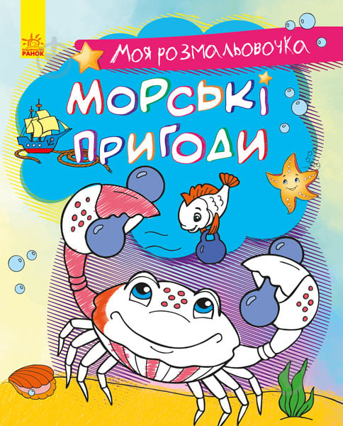 Книга-раскраска «Моя розмальовочка. Морські пригоди» 978-966-750-124-2 - фото 1