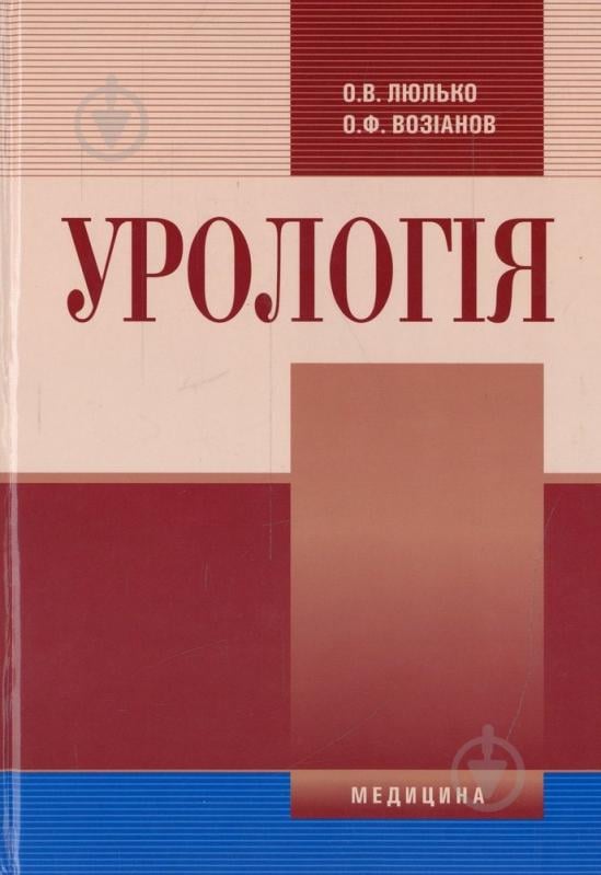 Книга Алексей Люлько  «Урологія» 978-617-505-157-3 - фото 1