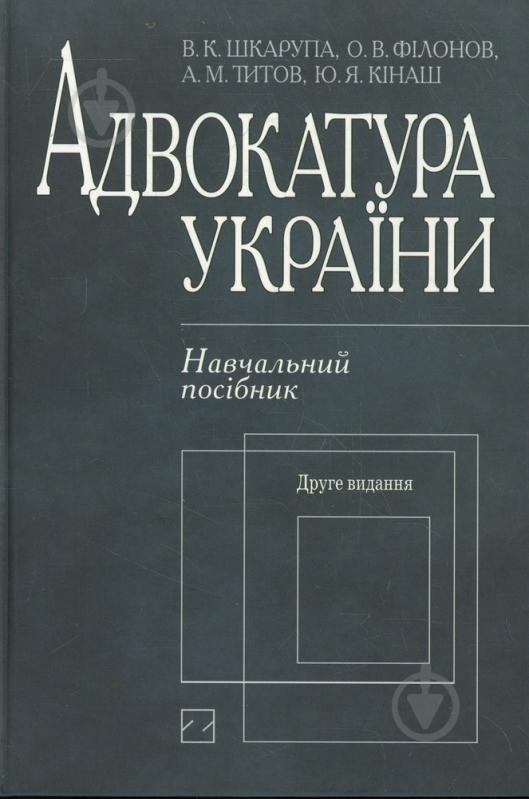 Книга Олександр Філонов  «Адвокатура України» 978-966-346-363-6 - фото 1