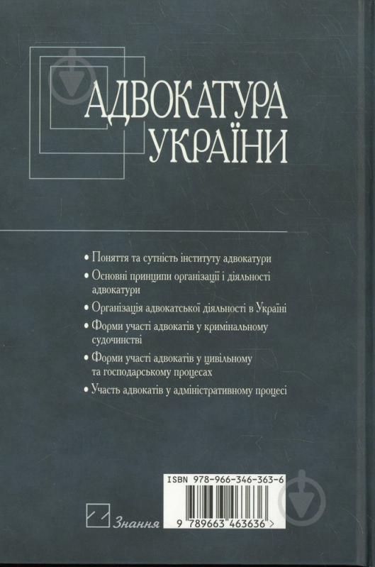 Книга Олександр Філонов  «Адвокатура України» 978-966-346-363-6 - фото 2