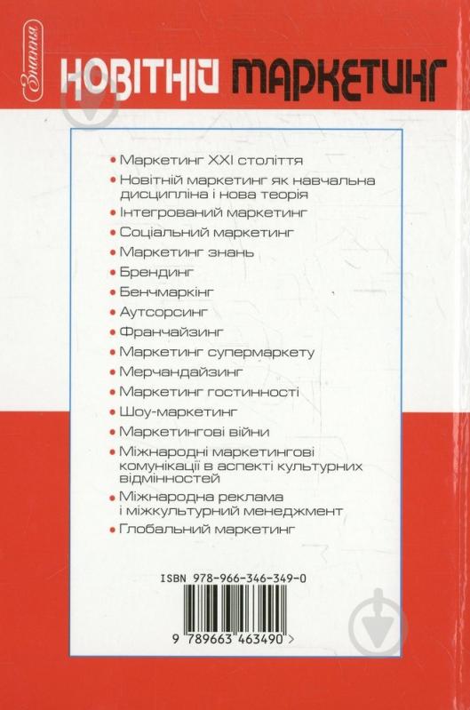 Книга Євген Савельєв  «Новітній маркетинг» 978-966-346-349-0 - фото 2