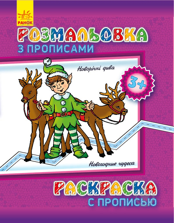 Книга-раскраска «Розмальовка з прописами. Новий рік» 978-966-750-329-1 - фото 1