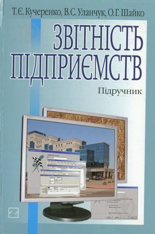 Книга Тамара Кучеренко  «Звітність підприємств» 978-966-346-343-8 - фото 1