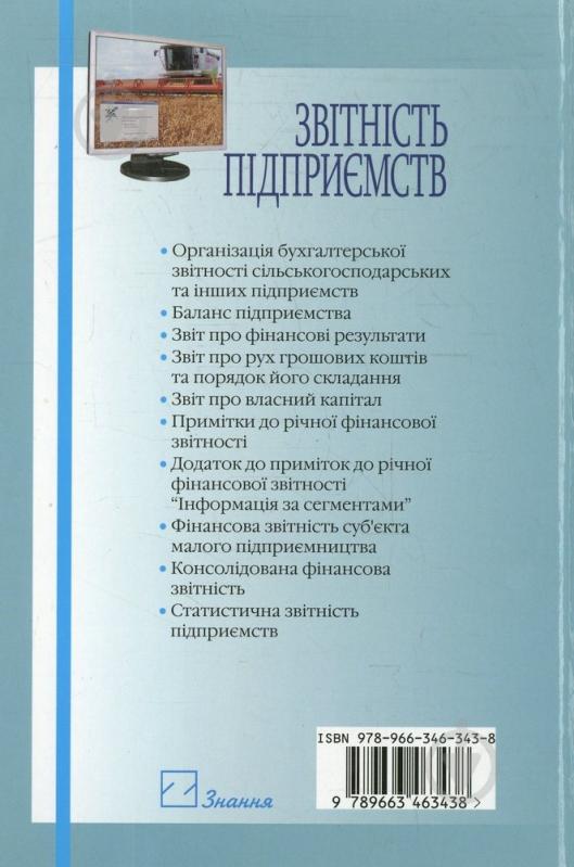 Книга Тамара Кучеренко  «Звітність підприємств» 978-966-346-343-8 - фото 2