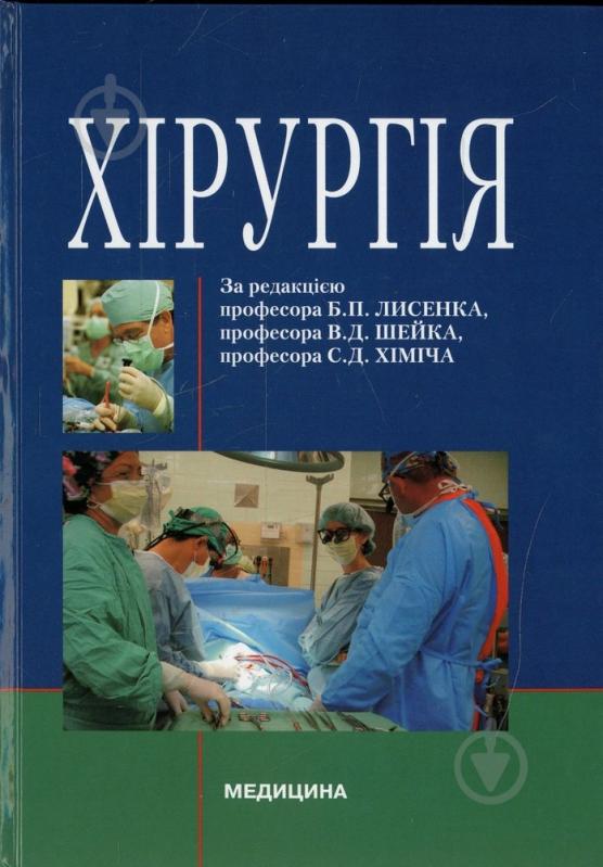 Книга Лисенко Б.П.  «Хірургія» 978-617-505-003-3 - фото 1