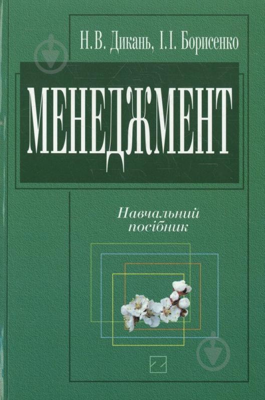 Книга Наталія Дикань  «Менеджмент» 978-966-346-434-3 - фото 1