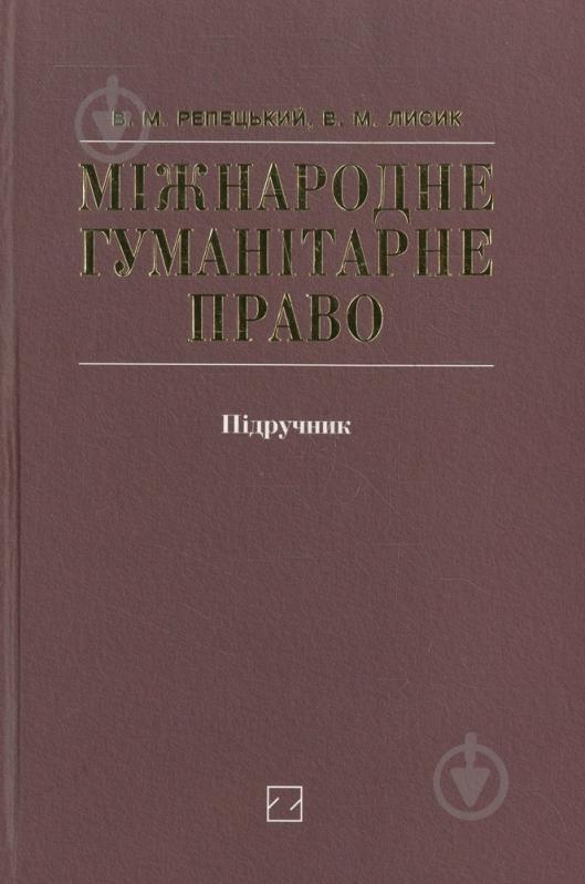 Книга Василь Репецький  «Міжнародне гуманітарне право» 978-966-346-318-6 - фото 1