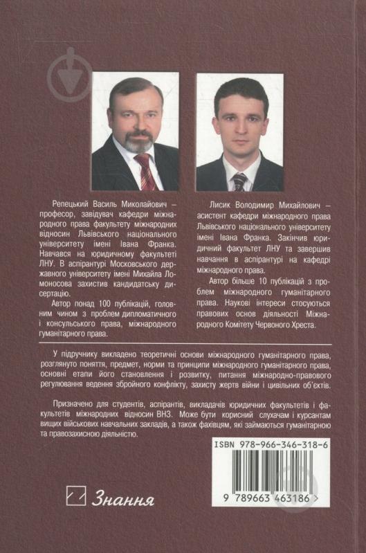 Книга Василь Репецький  «Міжнародне гуманітарне право» 978-966-346-318-6 - фото 2