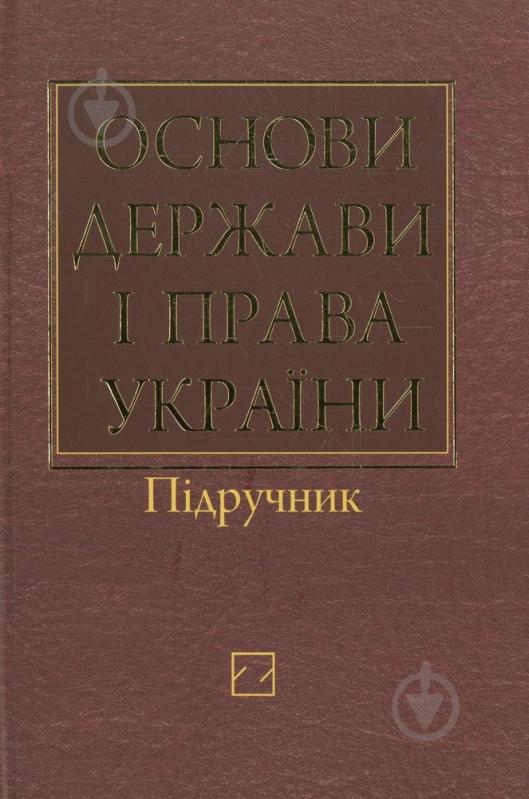 Книга Ортинский В.Л.  «Основи держави і права України» 978-966-346-331-5 - фото 1