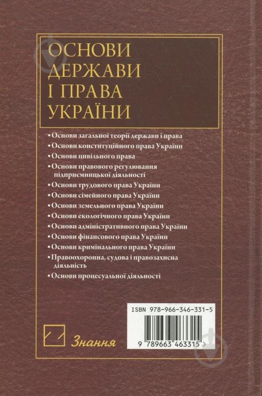 Книга Ортинский В.Л.  «Основи держави і права України» 978-966-346-331-5 - фото 2