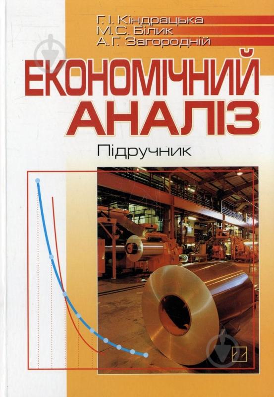 Книга Галина Киндрацкая  «Економічний аналіз» 978-966-346-592-0 - фото 1