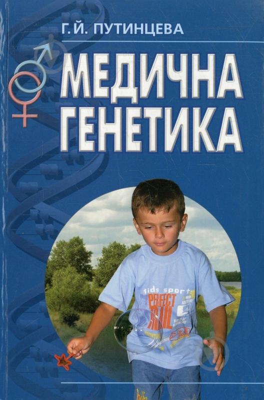 Книга Галина Путинцева  «Медична генетика» 978-966-8144-60-8 - фото 1