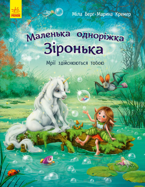 Книга Мила Берг «Маленька одноріжка Зіронька. Мрії здійснюються тобою» 978-617-09-5932-4 - фото 1